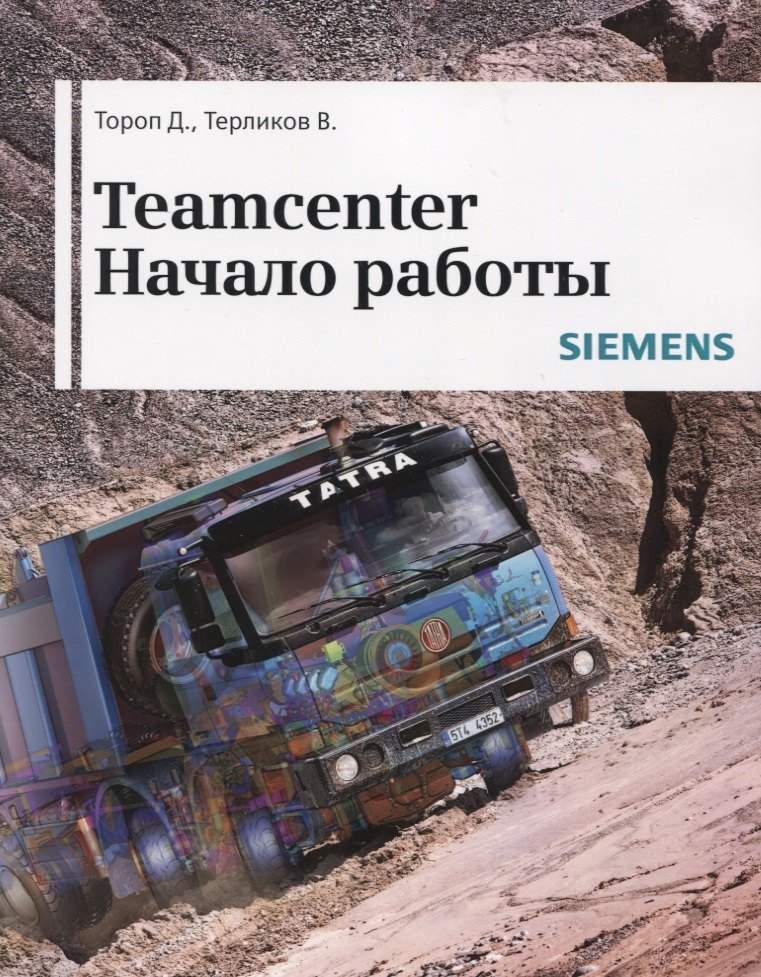 

Teamcenter. Начало работы