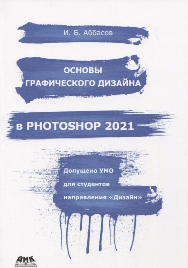 

Основы графического дизайна в Photoshop 2021