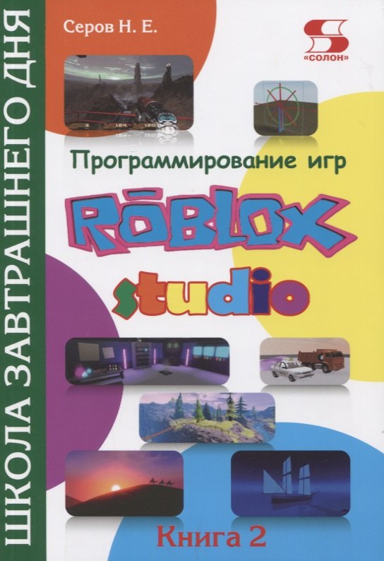 

Программирование игр в Roblox Studio. Книга 2 Школа завтрашнего дня