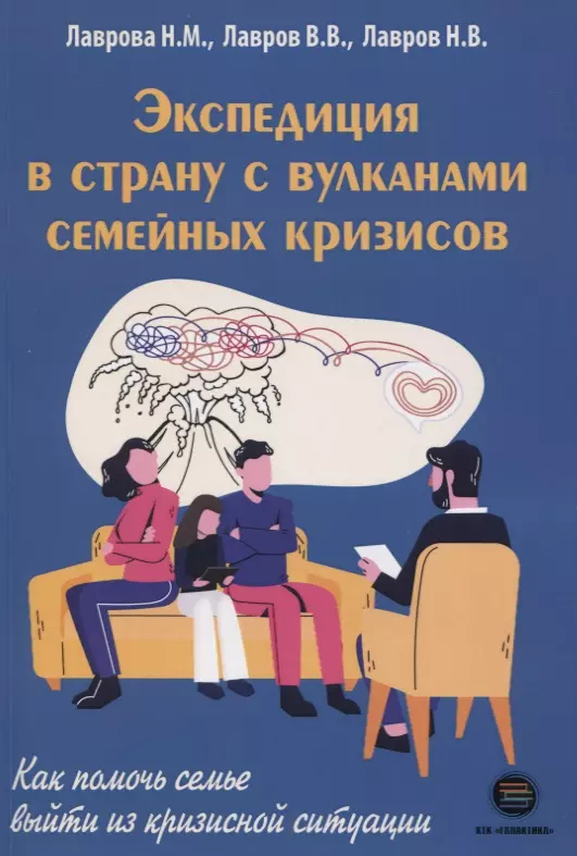 Лаврова Нина Михайловна - Экспедиция в страну с вулканами семейных кризисов