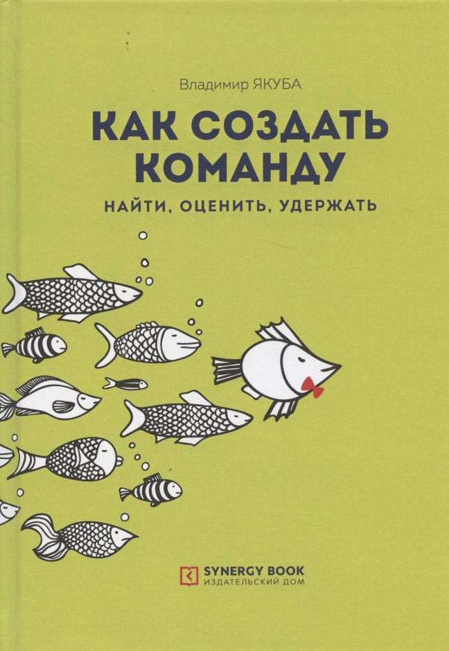 

Как создать команду. Найти, оценить, удержать