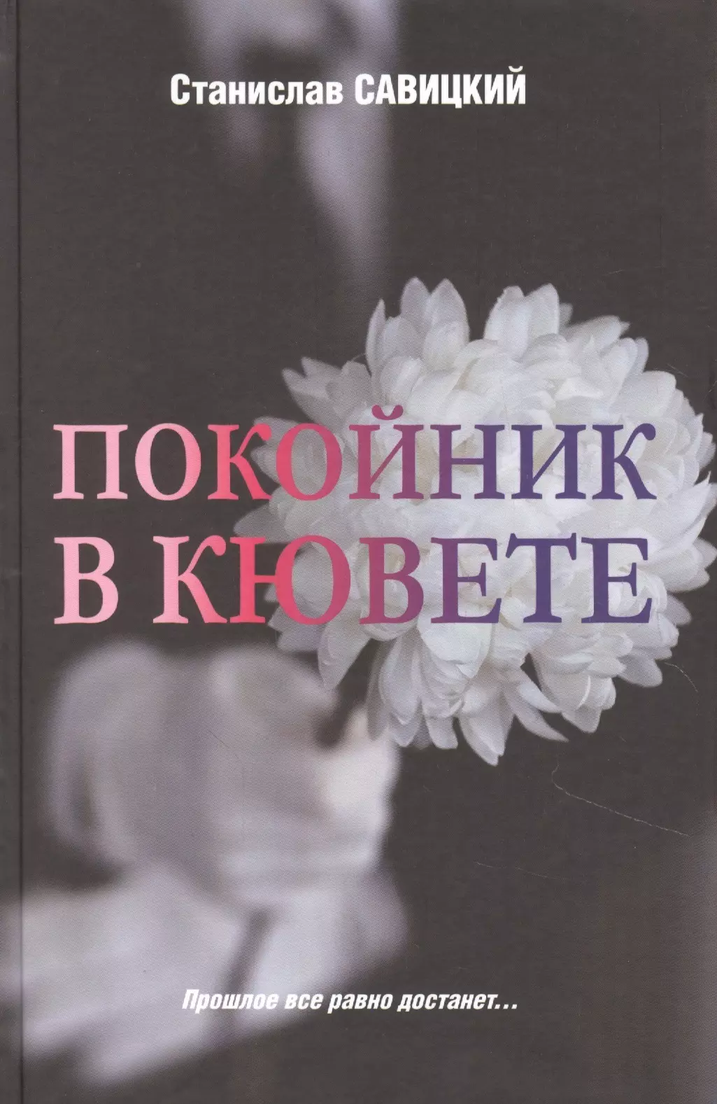 Книга мертвого человека. Покойник в кювете книга. Книга покойника.