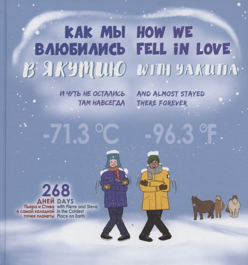 

Как мы влюбились в Якутию и чуть не остались там навсегда = How we fell in love with Yakutia and almost stayed there forever