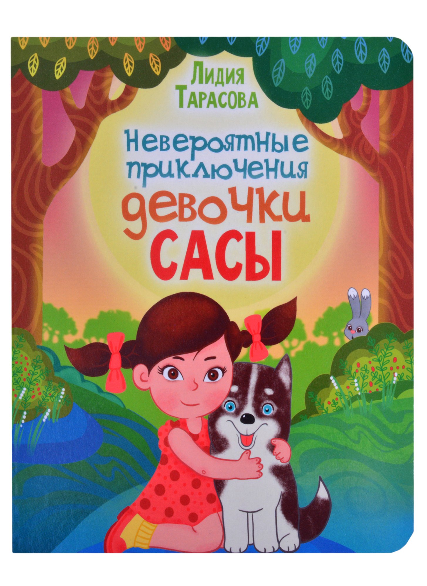 

Невероятные приключения девочки Сасы