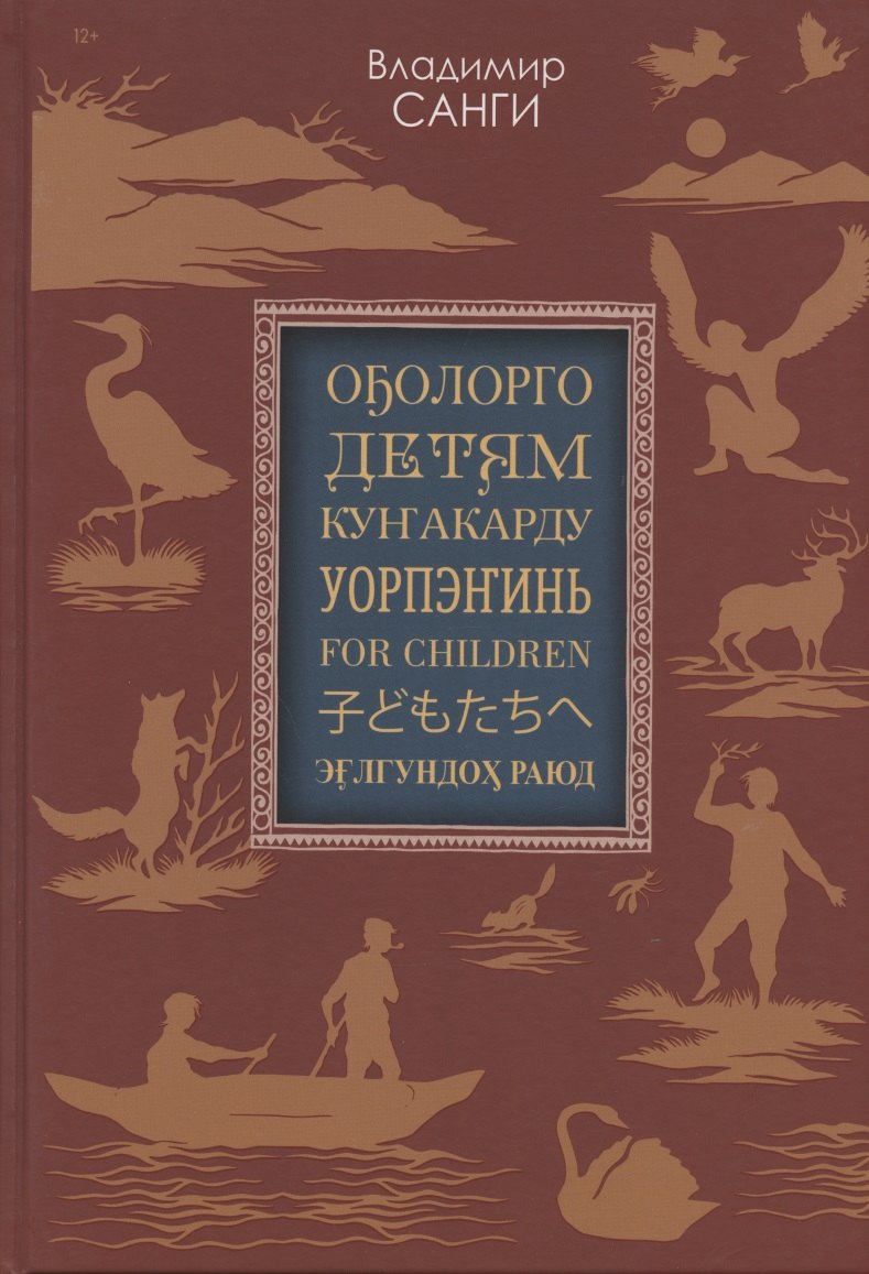 

Детям: сказки, легенды, предания (на якутском, русском, эвенкийском, юкагирском, английском, японском и нивхском языках)