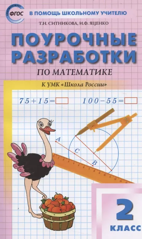  - ПШУ Поурочные разработки по математике 2 кл. (к УМК Моро Шк. России) (7 изд.) (м) (ФГОС) Ситникова