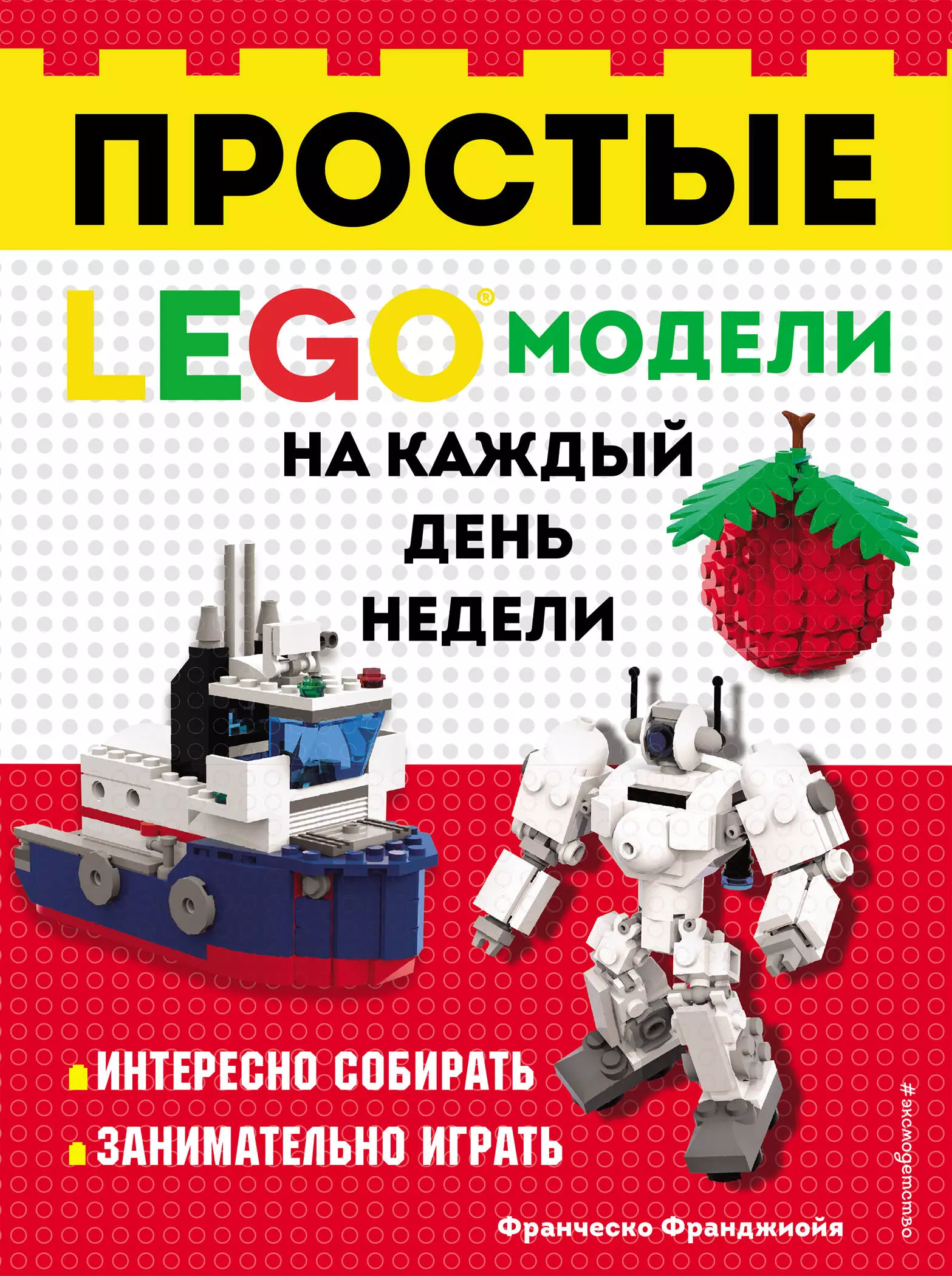 Франджиойя Ф. - LEGO Простые модели на каждый день недели