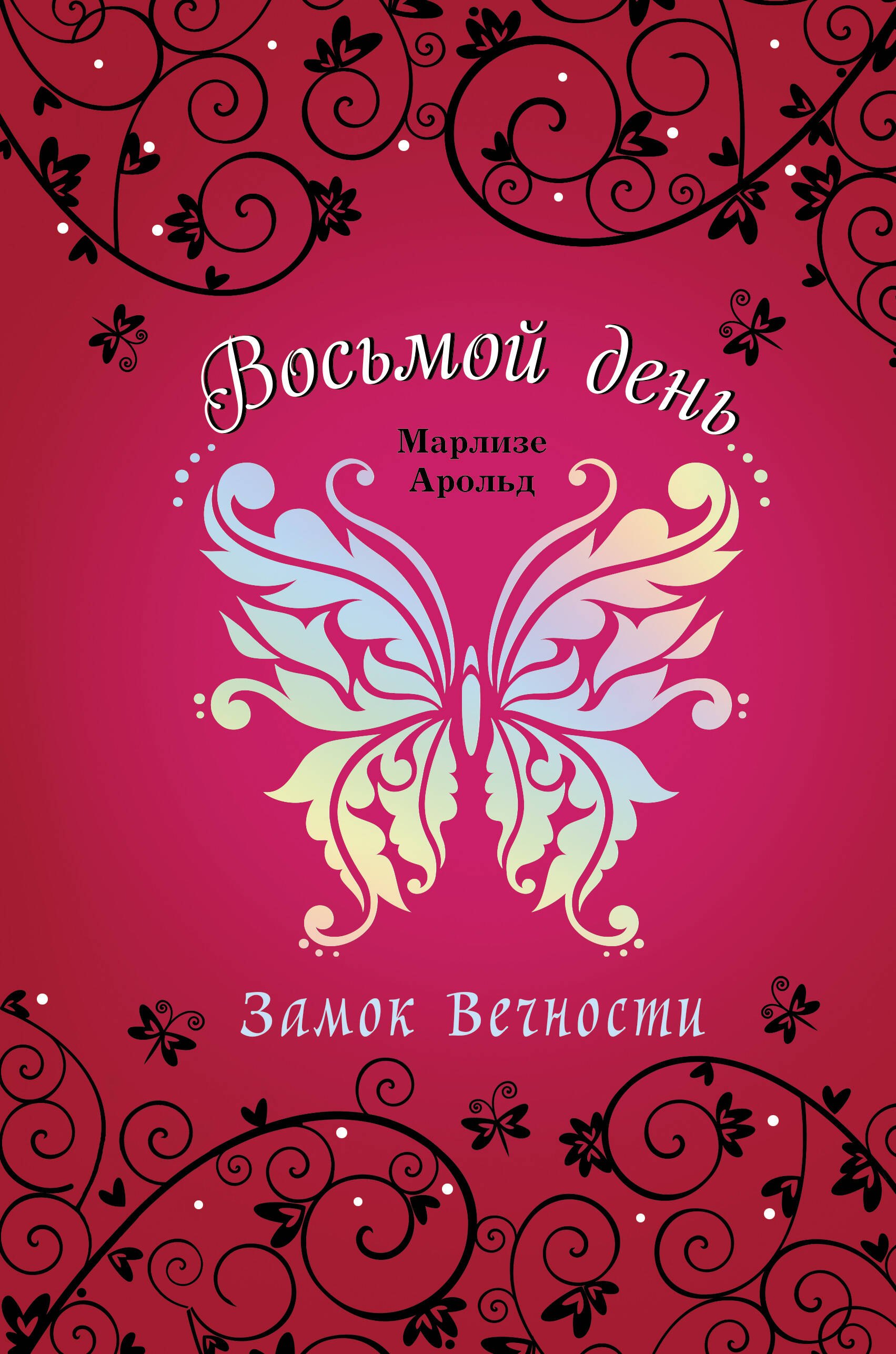 

Замок Вечности