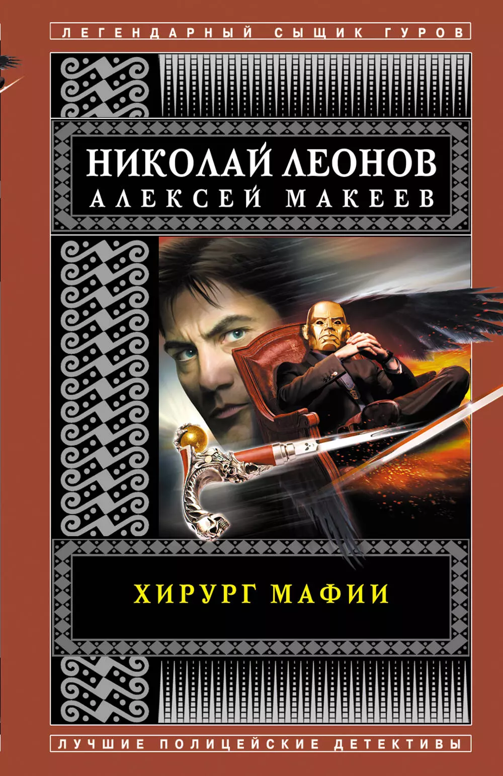 Макеев Алексей Викторович, Леонов Николай Иванович - Хирург мафии