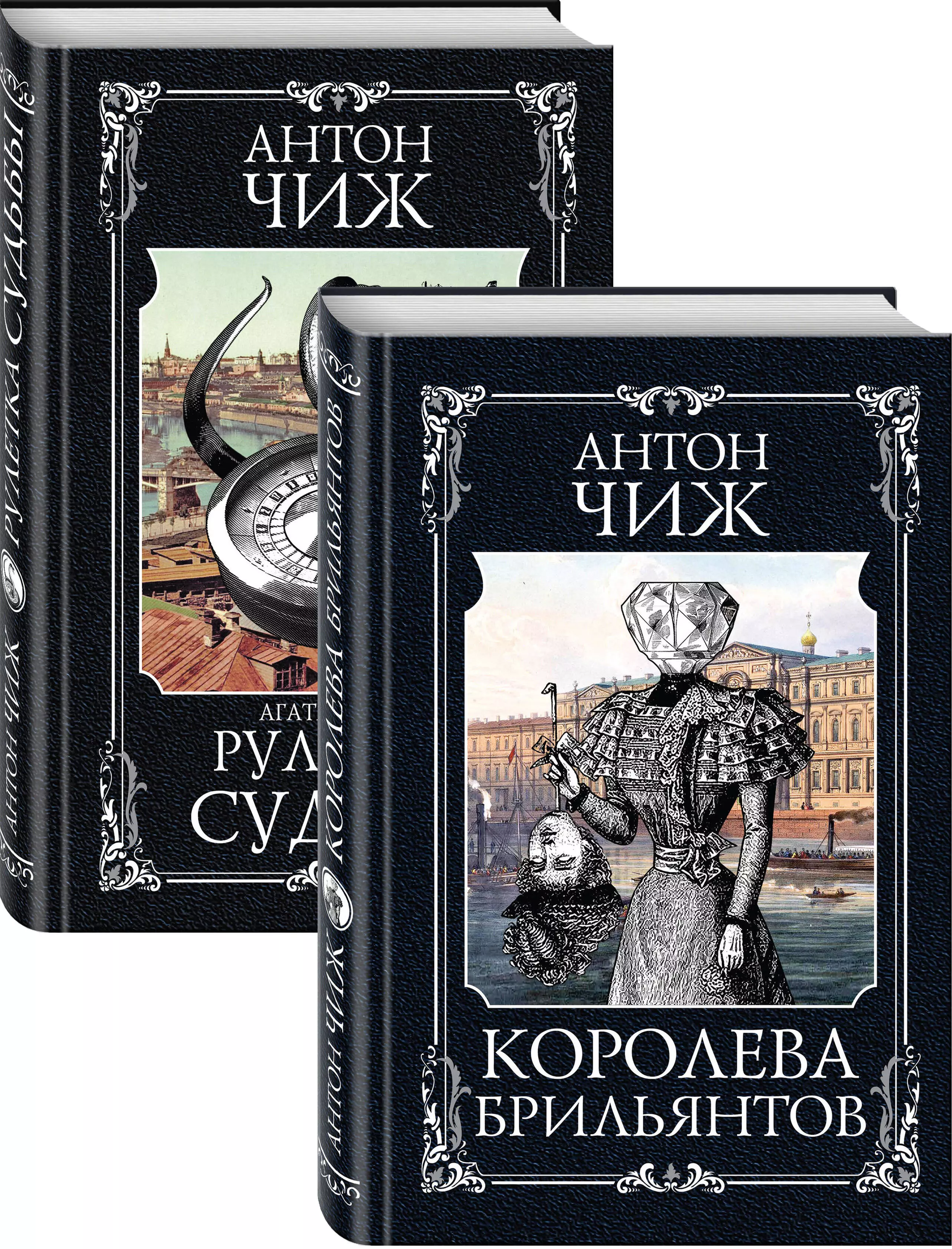 

Детективы Пушкин и Керн: Королева брильянтов. Рулетка судьбы (комплект из 2 книг)