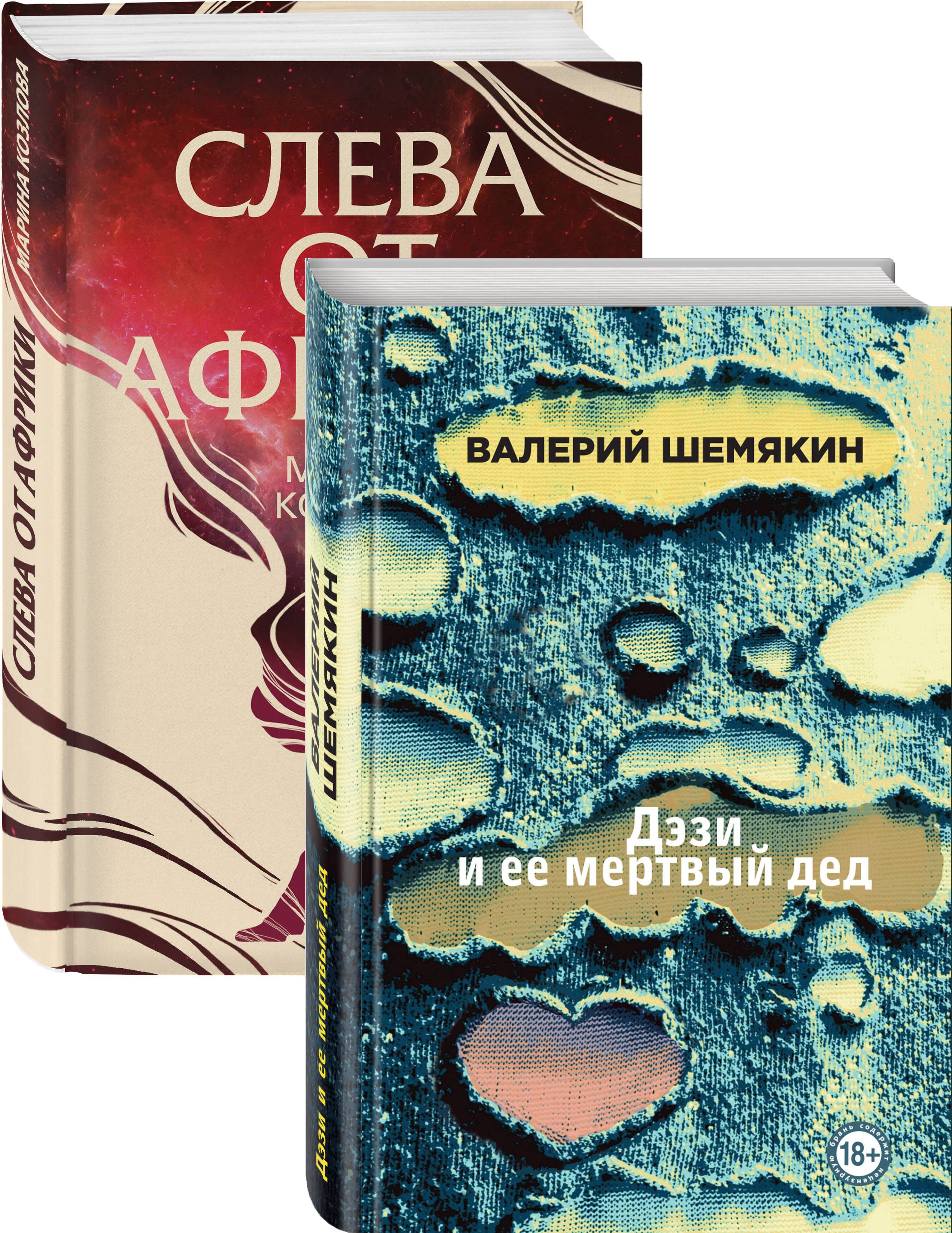 

Магическая любовь: Дэзи и её мертвый дед. Слева от Африки (комплект из 2 книг)