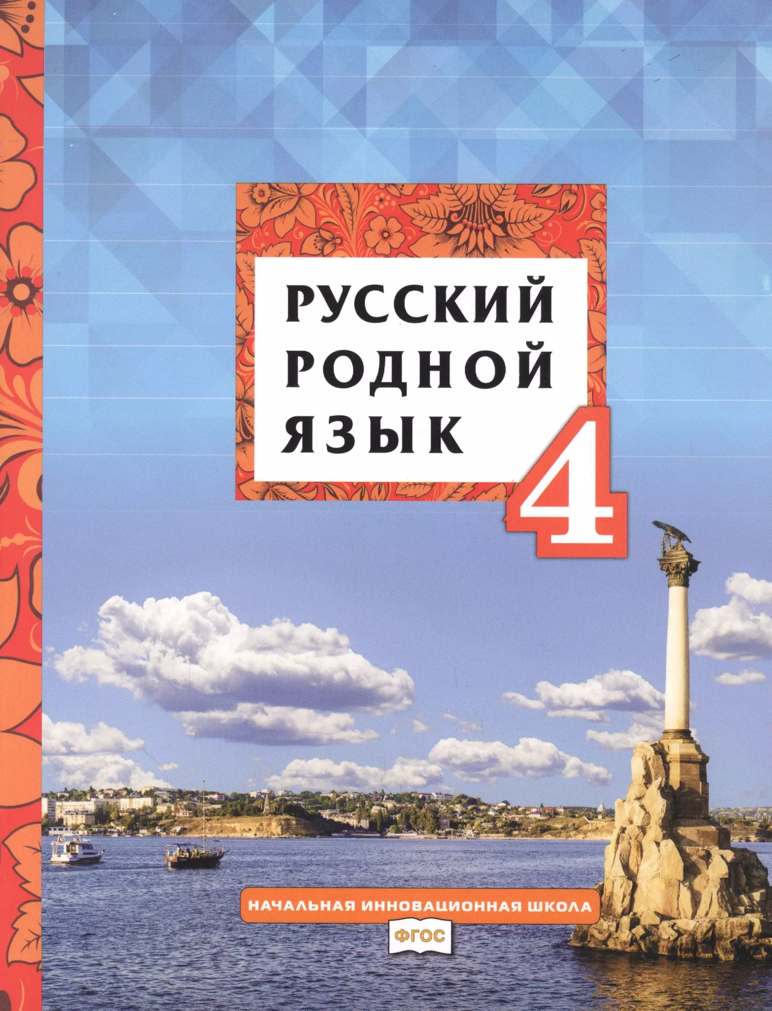 Учебник по родному русскому 9. Русский родной язык. 4 Класс. Учебник по родному русскому языку. Родной русский язык 4 класс учебник. Родной русский 4 класс учебник Кибирева.