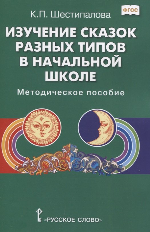 

Изучение сказок разных типов в начальной школе: Методическое пособие