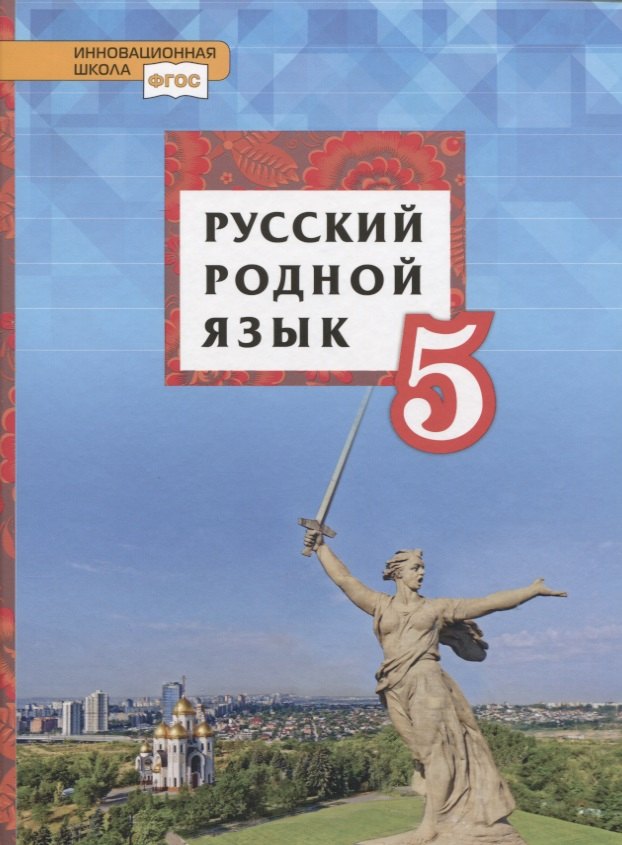 

Русский родной язык. Учебник для 5 класса общеобразовательных органицаций