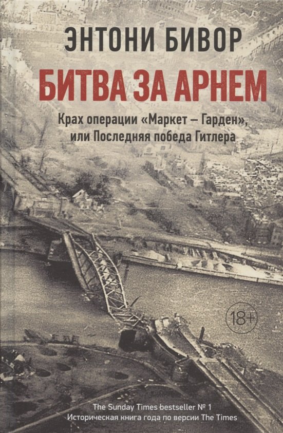 

Битва за Арнем. Крах операции "Маркет – Гарден", или Последняя победа Гитлера