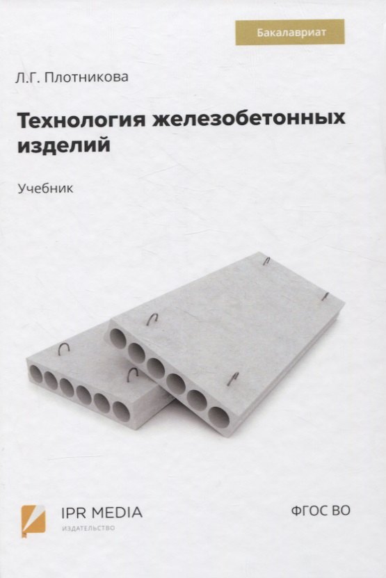 

Технология железобетонных изделий. Учебник