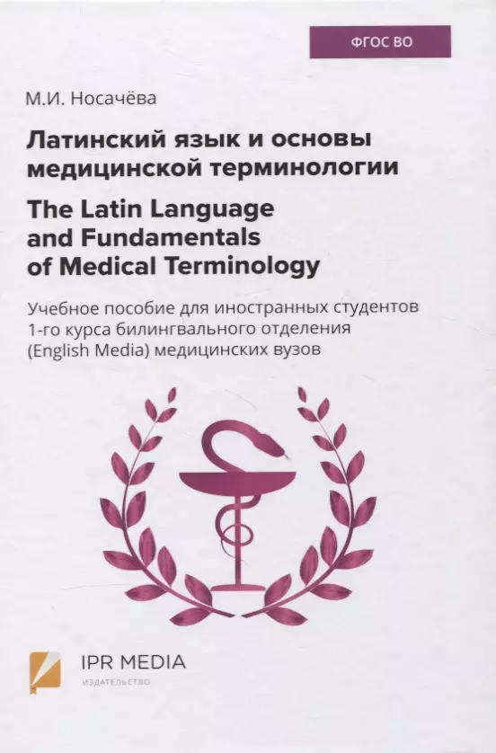 Латинский язык и медицинская терминология. Основы латинского языка с медицинской терминологией. Латинский язык и основы медицинской. Латинский язык для медицинских вузов. Латинский язык и основы медицинской терминологии Марцелли.