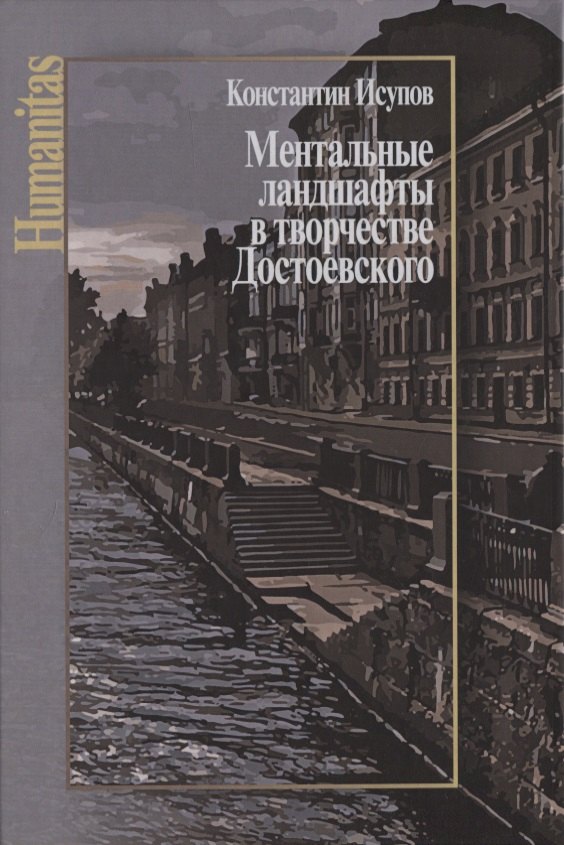 

Ментальные ландшафты в творчестве Достоевского
