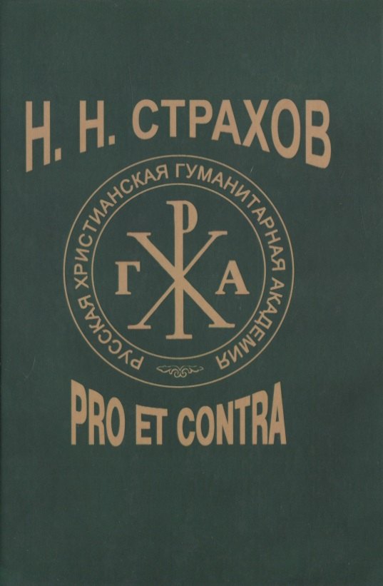 

Н.Н. Страхов: Pro et contra. Антология