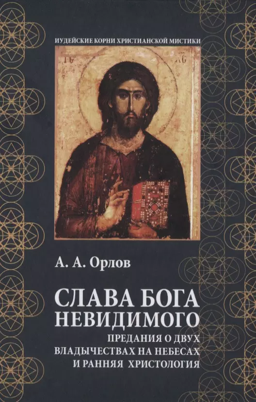 Орлов Андрей Александрович - Слава Бога Невидимого: Предания о двух владычествах на небесах и ранняя христология