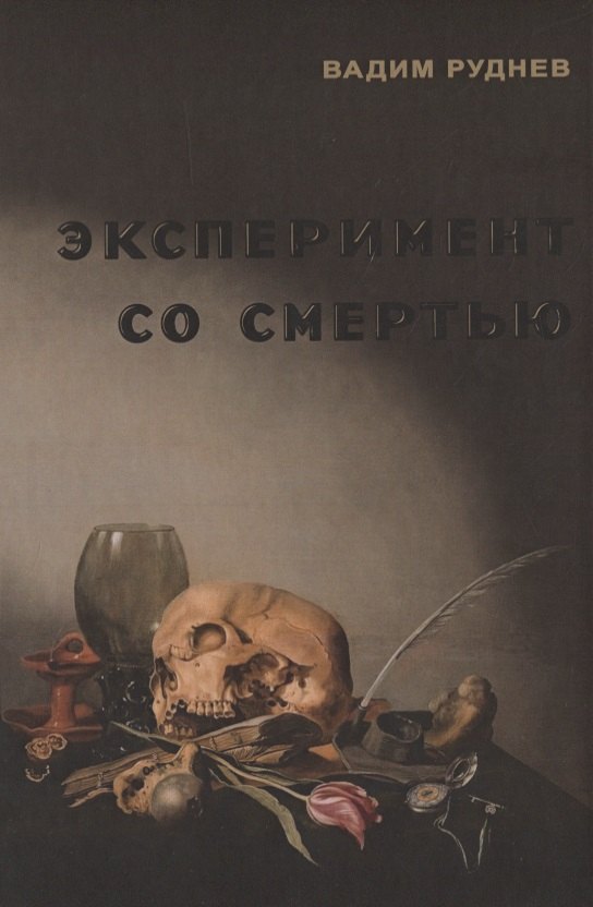 

Эксперимент со смертью. К построению новой модели бессмертия