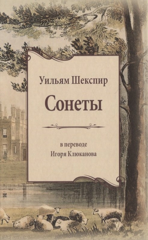 Шекспир Уильям - Сонеты. В переводе Игоря Клюканова