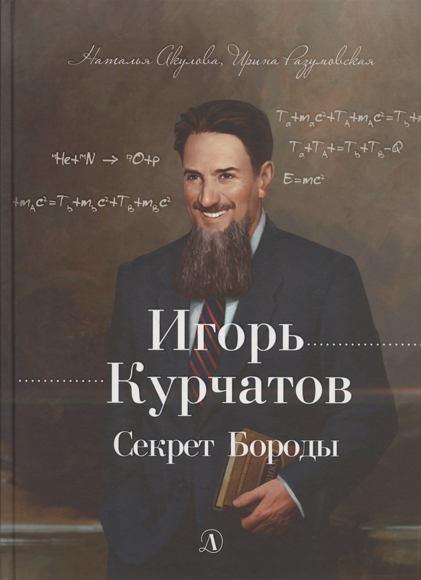 

Игорь Курчатов. Секрет Бороды