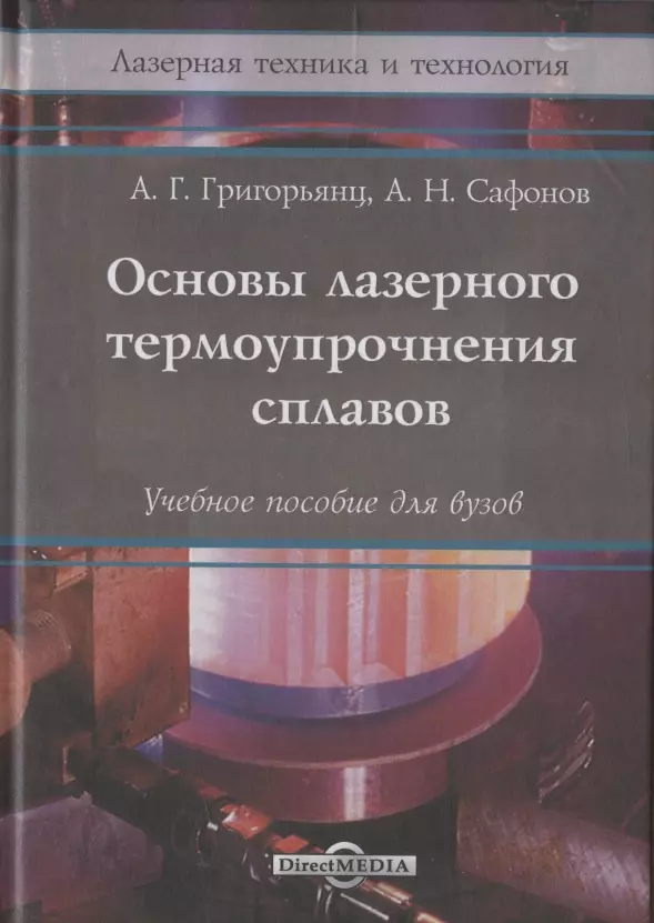 Григорьянц Александр Григорьевич, Сафонов А. Н. - Основы лазерного термоупрочнения сплавов: Учебное пособие