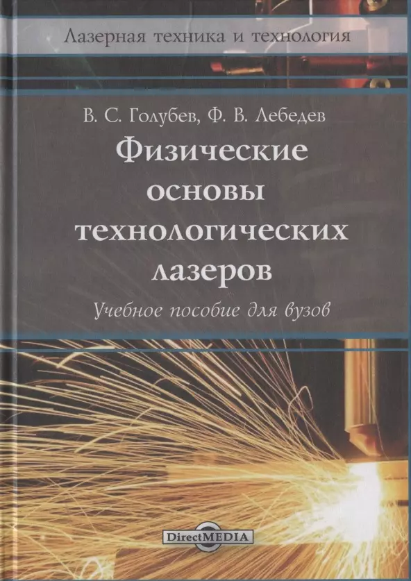 Голубев Владимир Степанович - Физические основы технологических лазеров. Учебное пособие