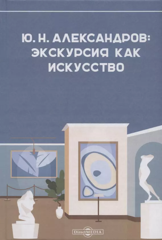 Александрова Анна Юрьевна - Александров Ю.Н.: экскурсия как искусство