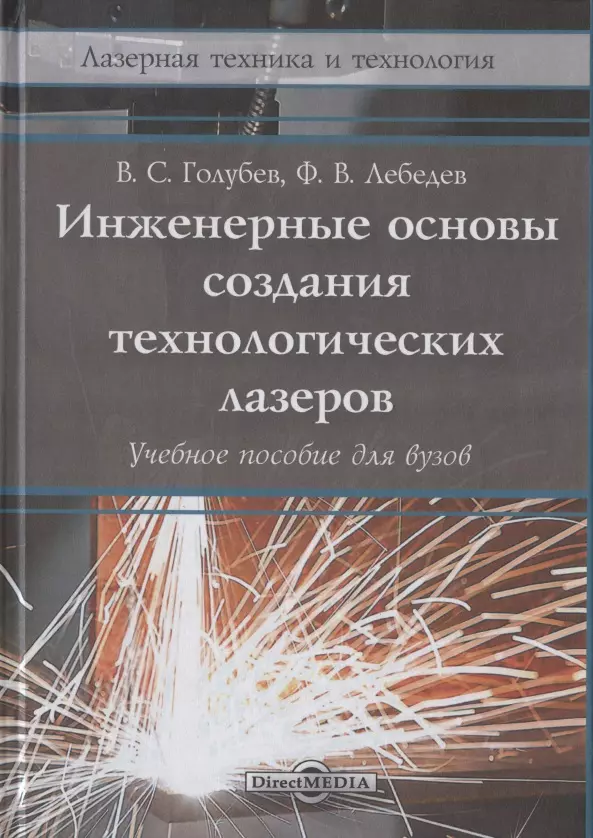 Голубев Владимир Степанович - Инженерные основы создания технологических лазеров: учебное пособие