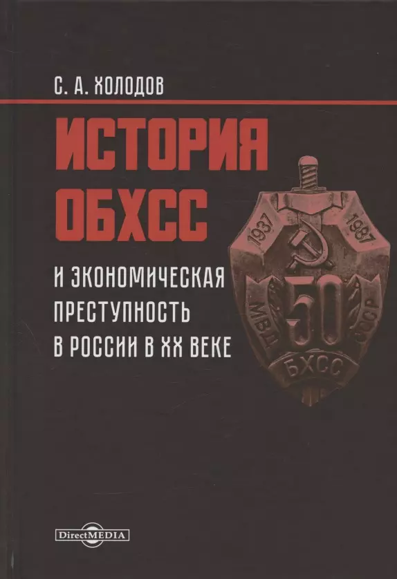 Начальник обхсс. История ОБХСС. День ОБХСС. ОБХСС плакат.