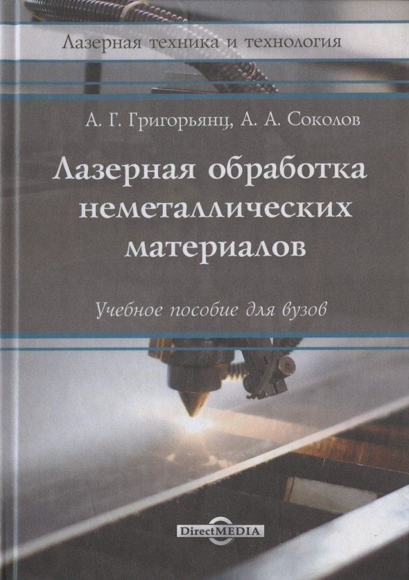 

Лазерная обработка неметаллических материалов: Учебное пособие