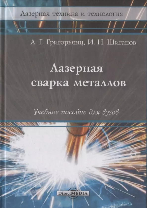 Соколов Александр Анатольевич, Григорянц Александр Григорьевич - Лазерная сварка металлов: Учебное пособие