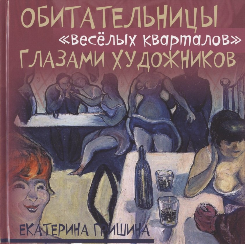 

Обитательницы "веселых кварталов" глазами художников