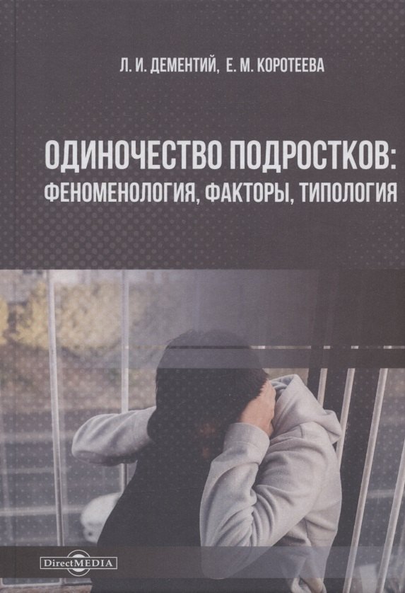

Одиночество подростков: феноменология, факторы, типология: монография