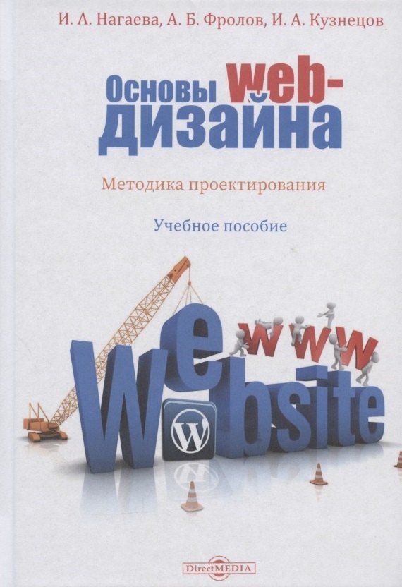 

Основы web-дизайна. Методика проектирования: учебное пособие