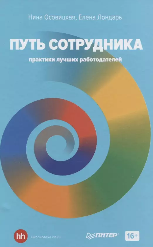 Осовицкая Нина Анатольевна - Путь сотрудника. Практики лучших работодателей