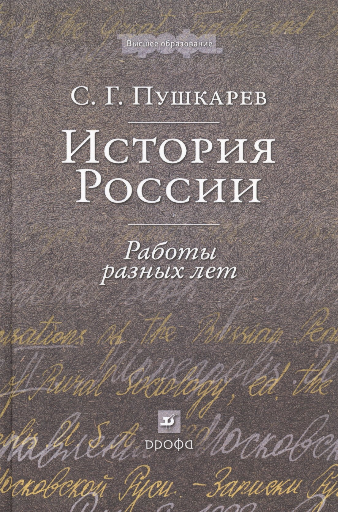 

История России: Работы разных лет : учеб. пособие для вузов