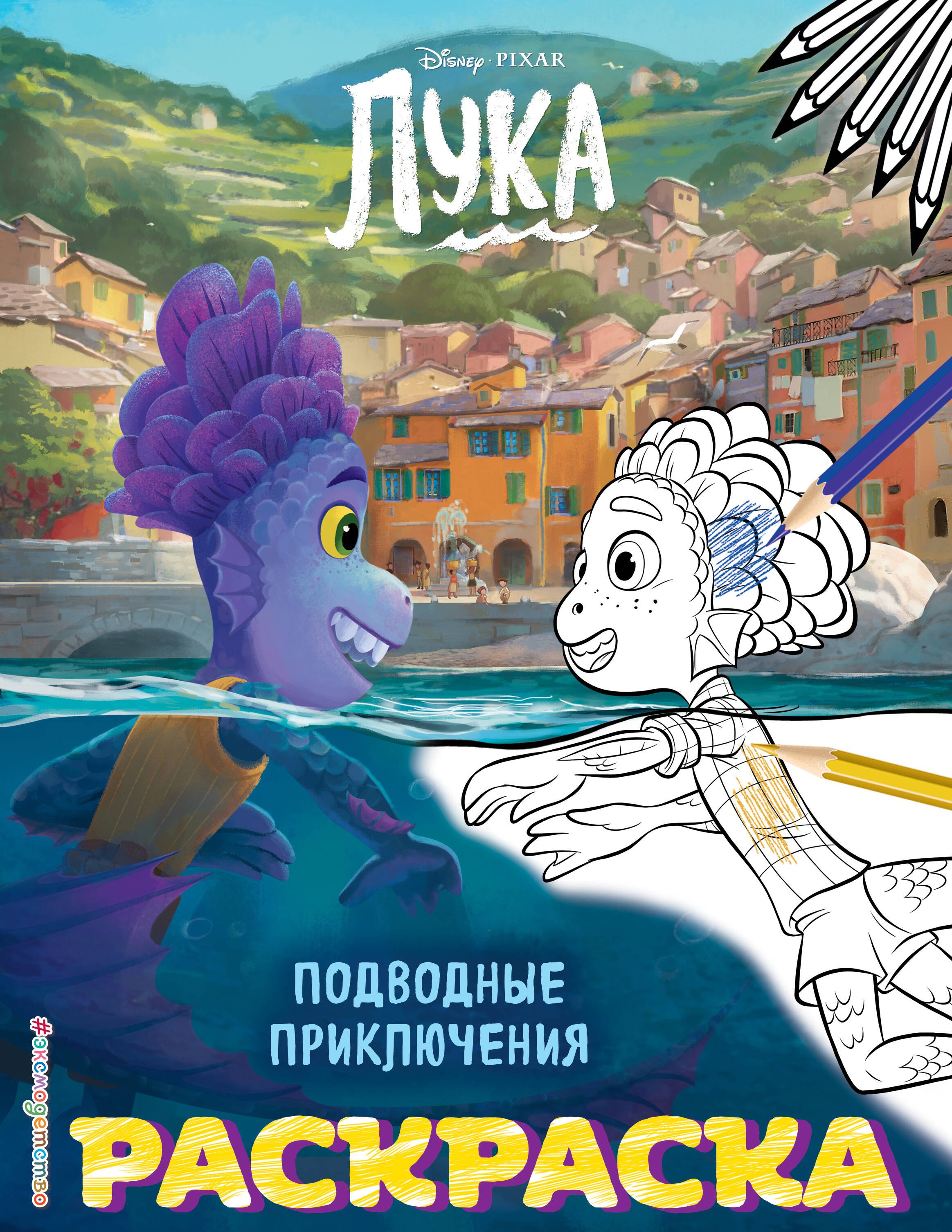 

Лука. Подводные приключения