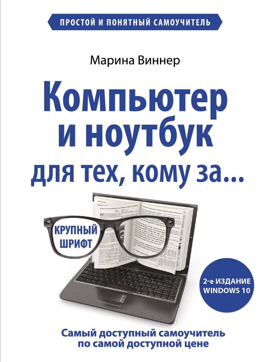 

Компьютер и ноутбук для тех, кому за. Простой и понятный самоучитель