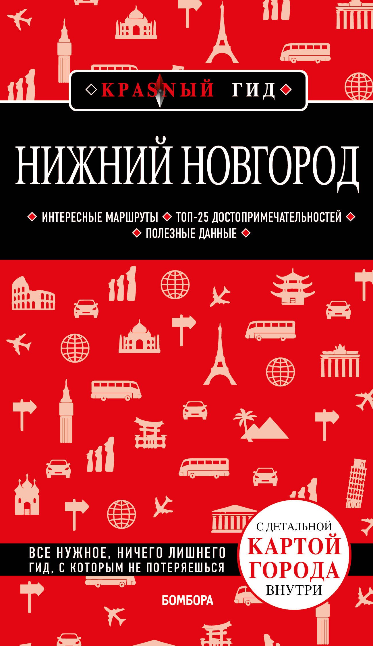 

Нижний Новгород. Путеводитель. С детальной картой полуострова внутри