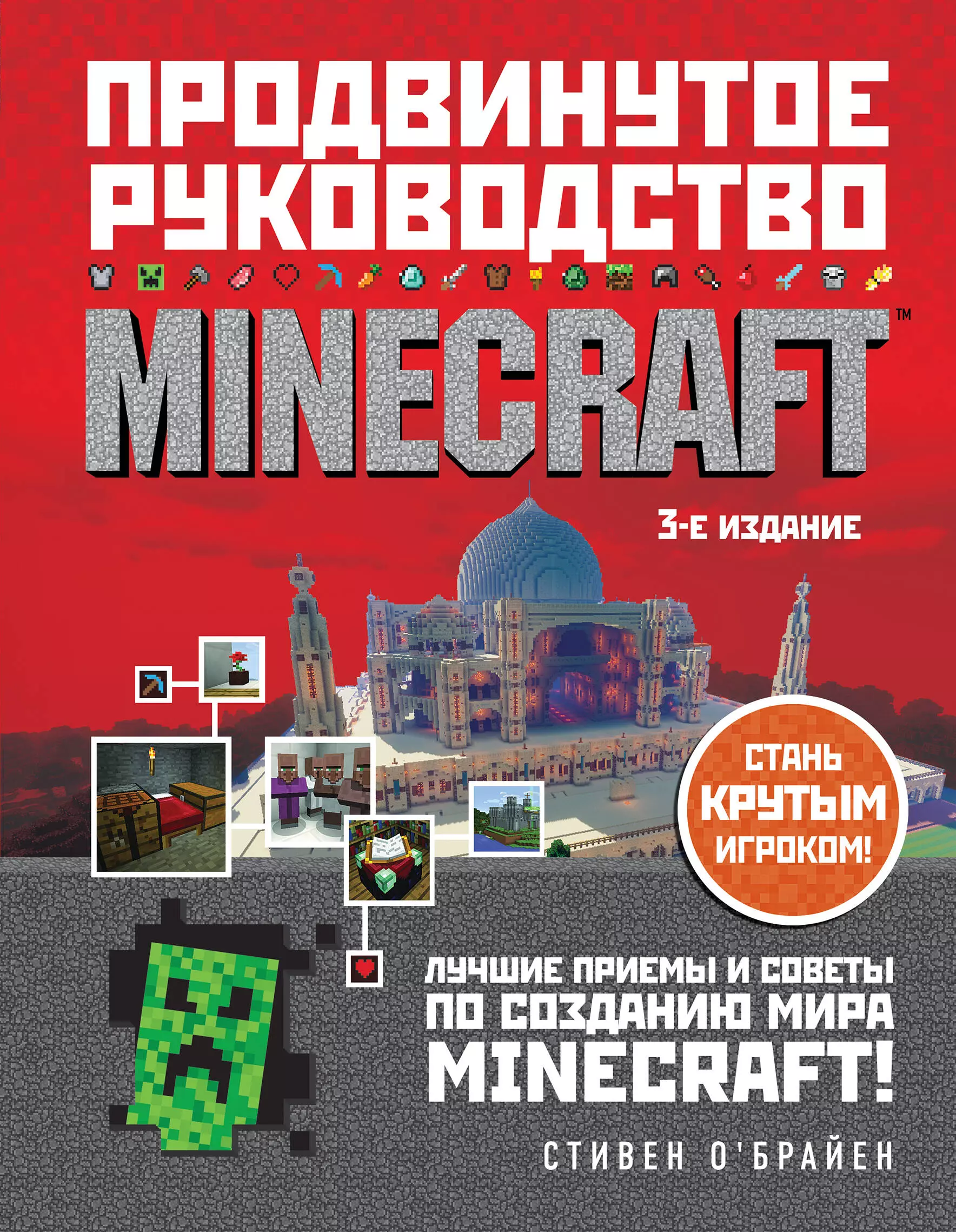 О`Брайен Стивен - Minecraft. Продвинутое руководство