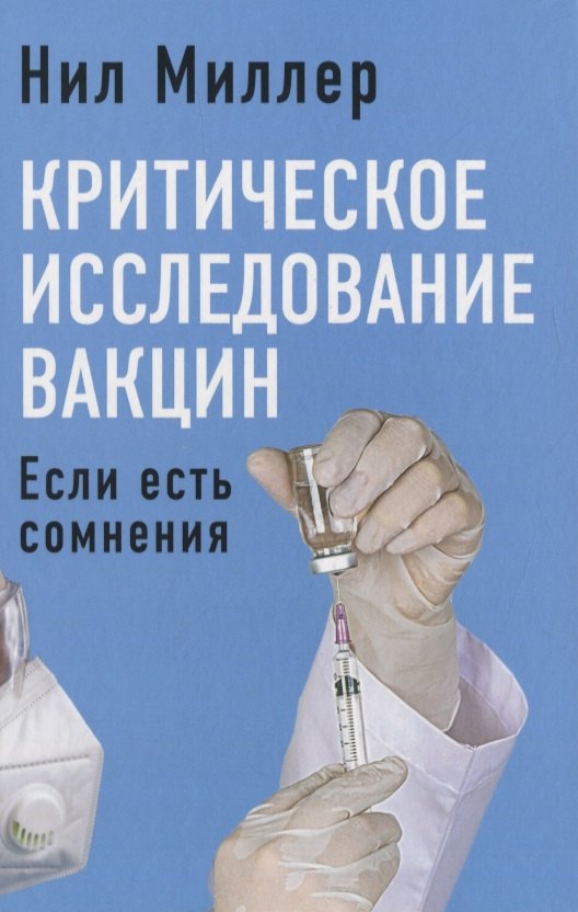 

Критическое исследование вакцин. Если есть сомнения