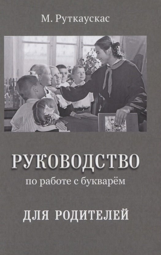 

Руководство по работе с букварем для родителей