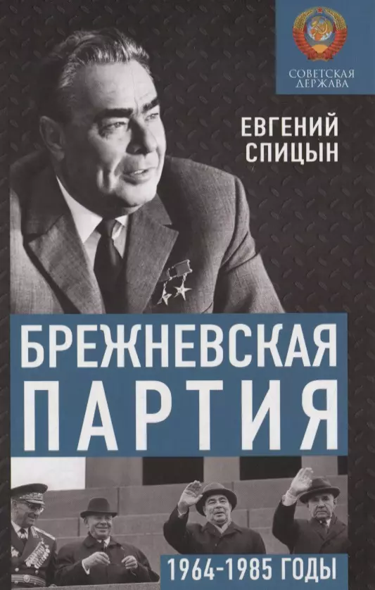 Спицын Евгений Юрьевич - Брежневская партия. Советская держава в 1964-1985 годах