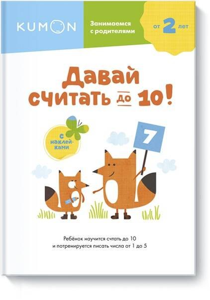

Давай считать до 10!