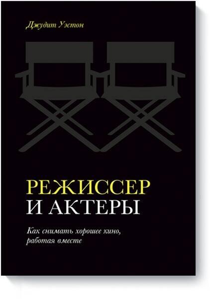 Уэстон Джудит - Режиссер и актеры. Как снимать хорошее кино, работая вместе