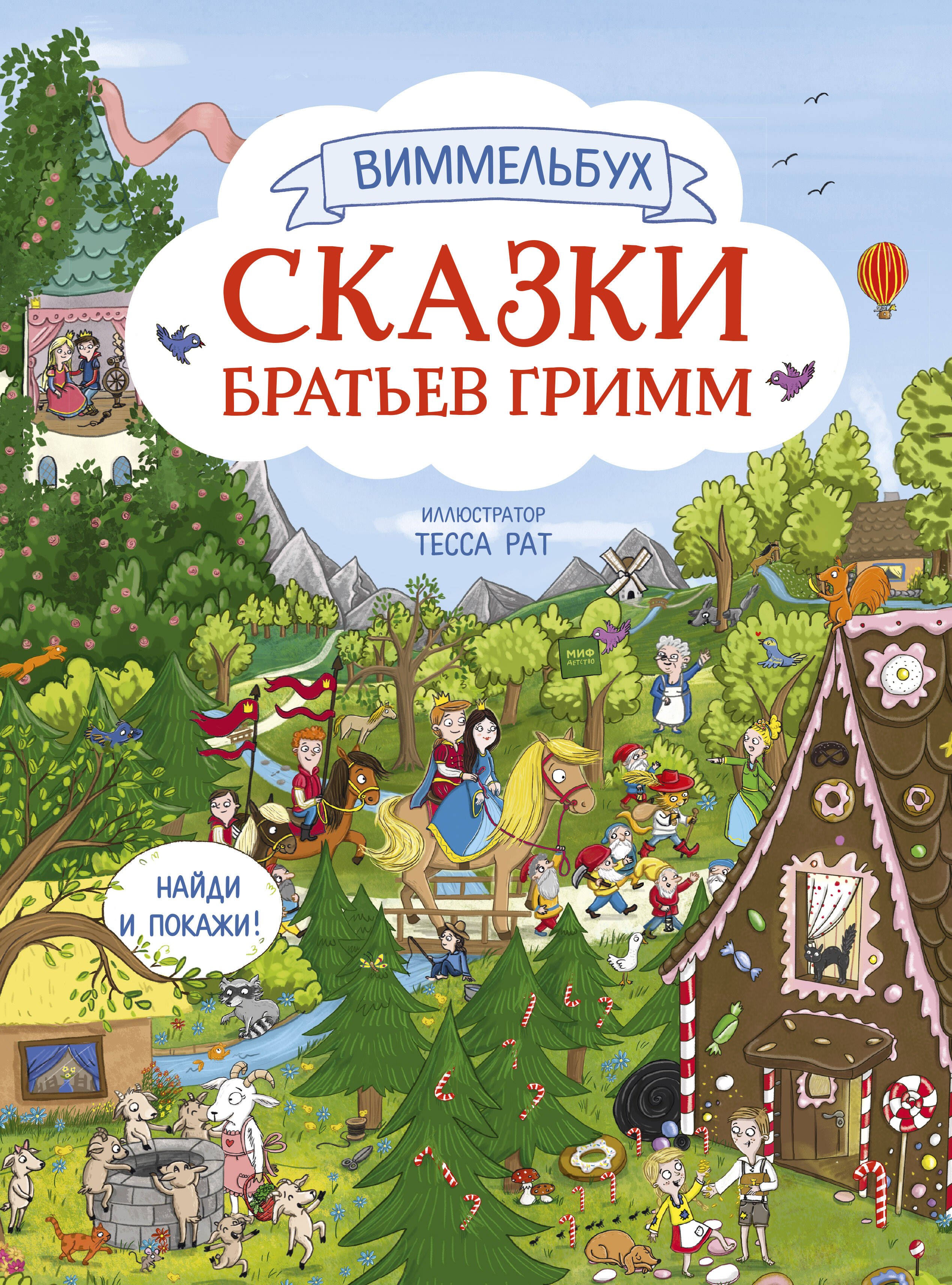 

Виммельбух. Сказки братьев Гримм