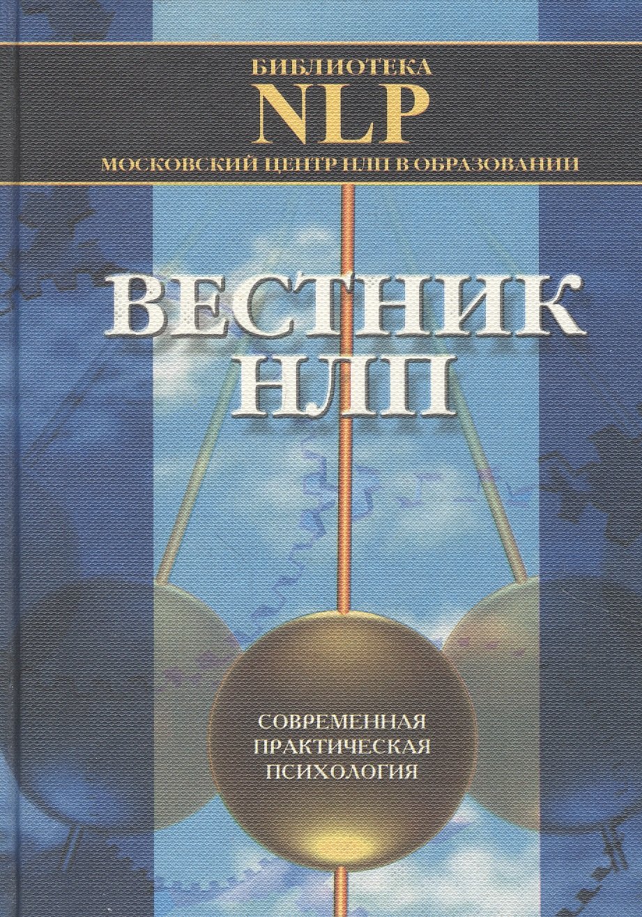 

Вестник НЛП. Выпуск 1